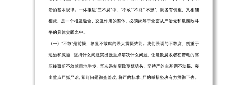 综合发力一体推进“三不腐” 坚定不移把反腐败斗争进行到底党课讲稿