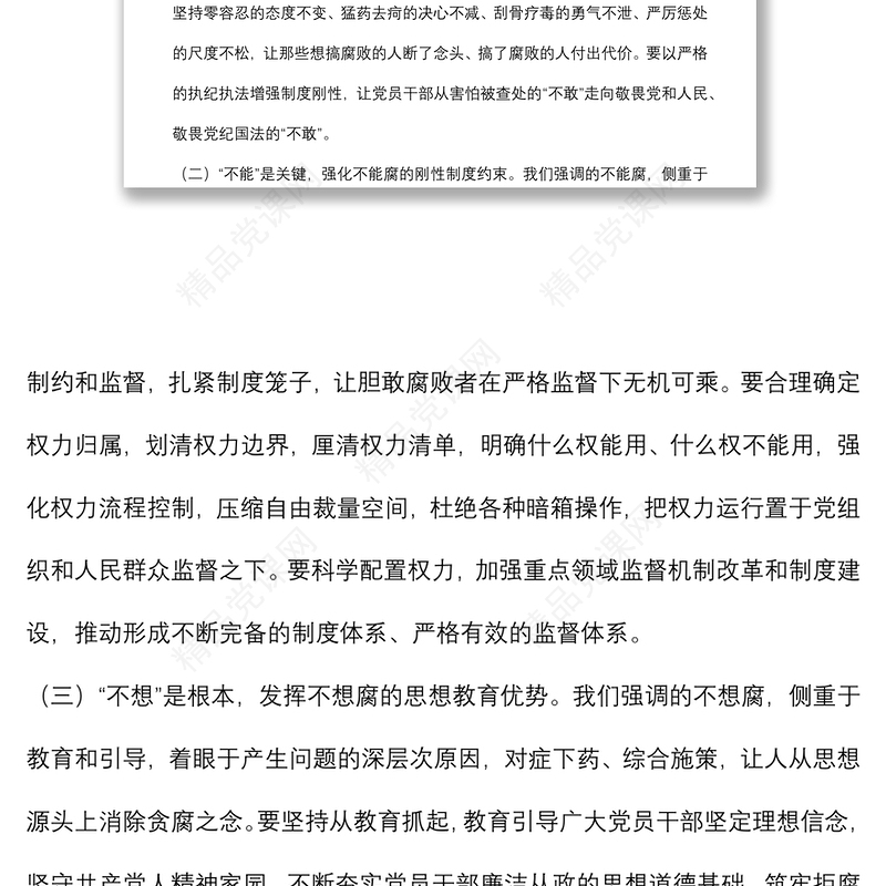 综合发力一体推进“三不腐” 坚定不移把反腐败斗争进行到底党课讲稿