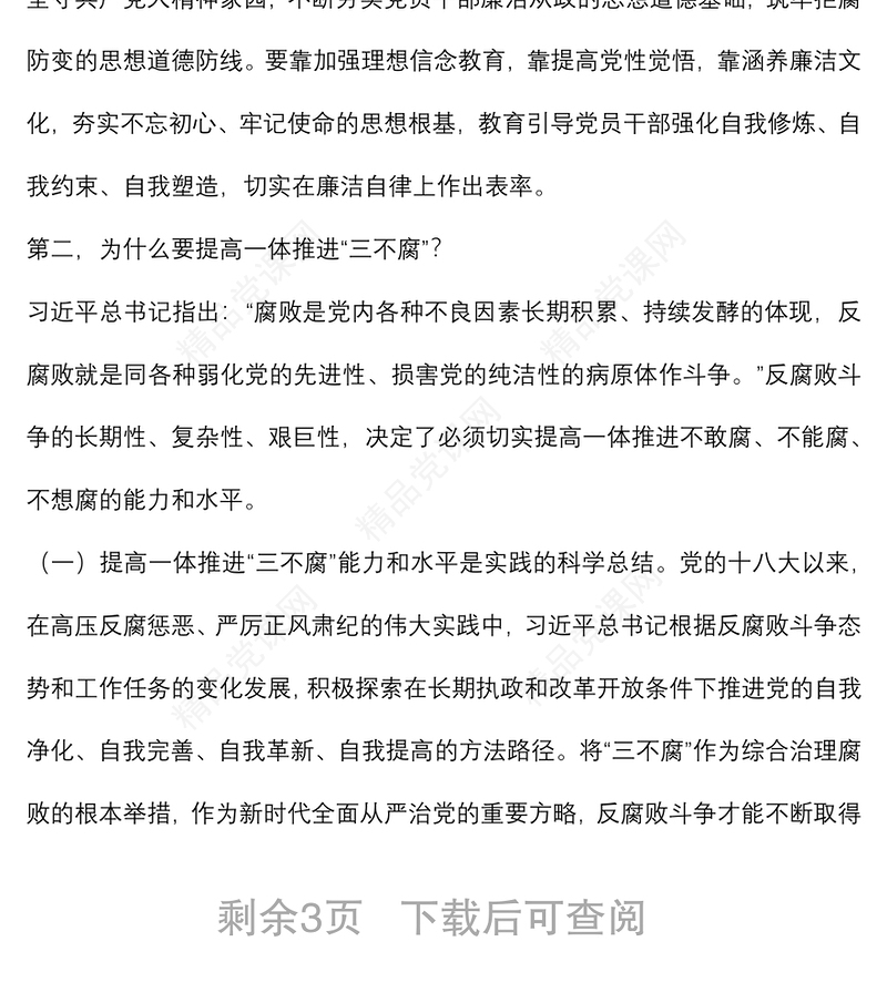 综合发力一体推进“三不腐” 坚定不移把反腐败斗争进行到底党课讲稿