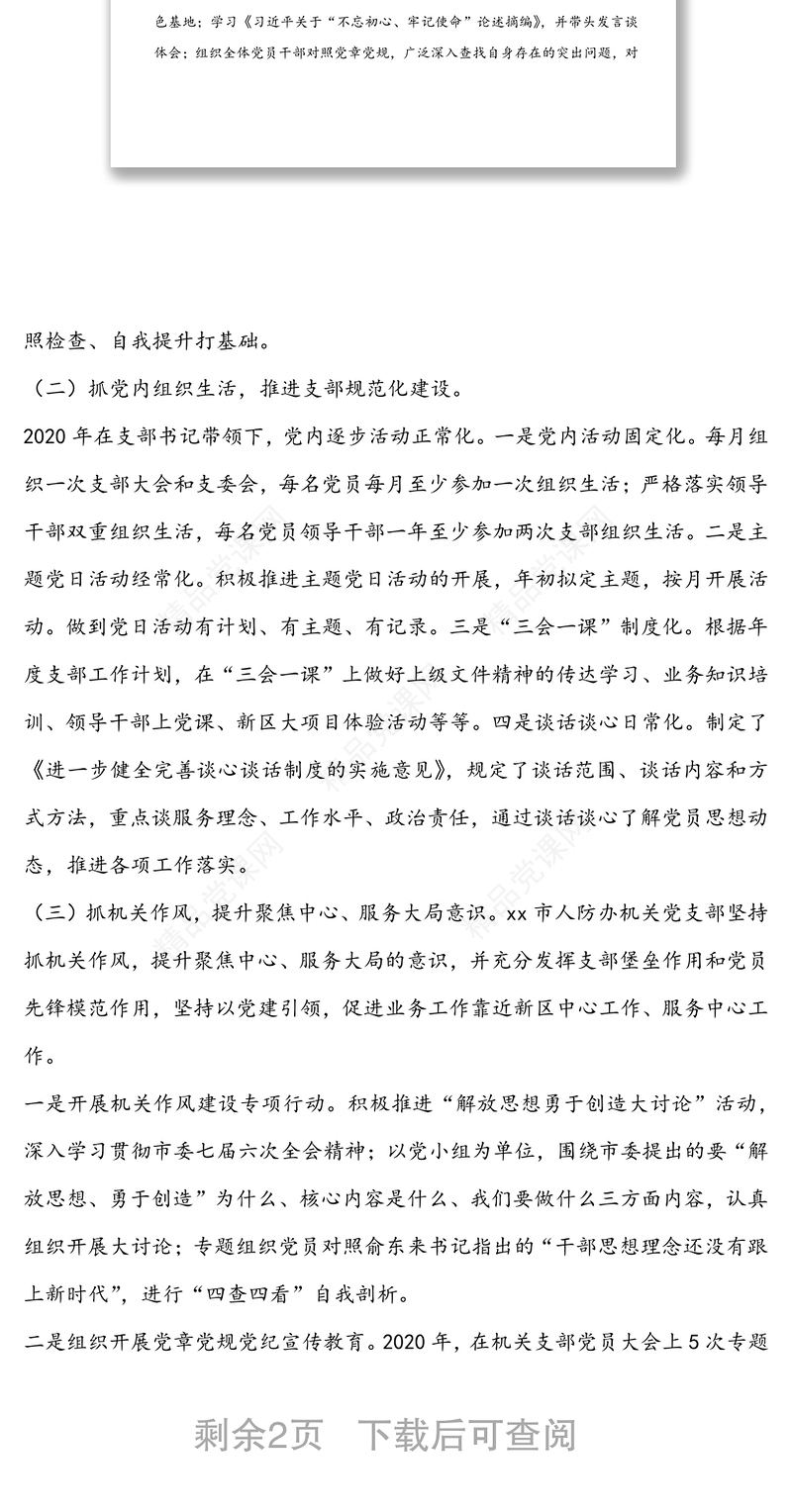 年机关党支部书记述职报告(市级)