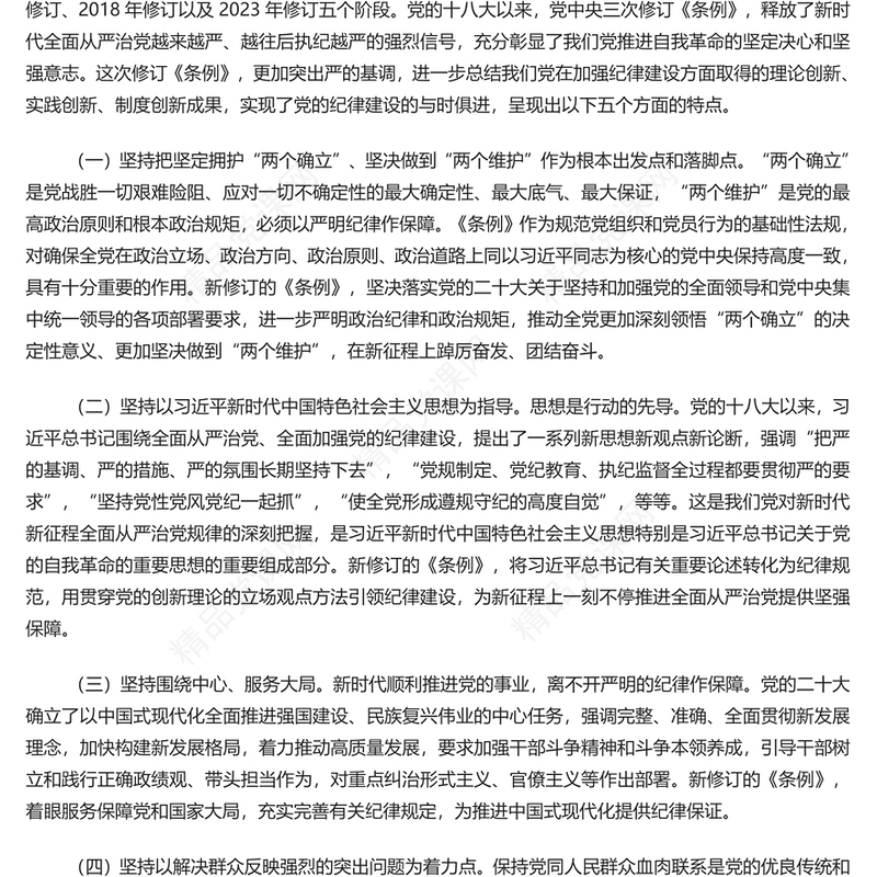 认真学习《中国共产党纪律处分条例》讲稿