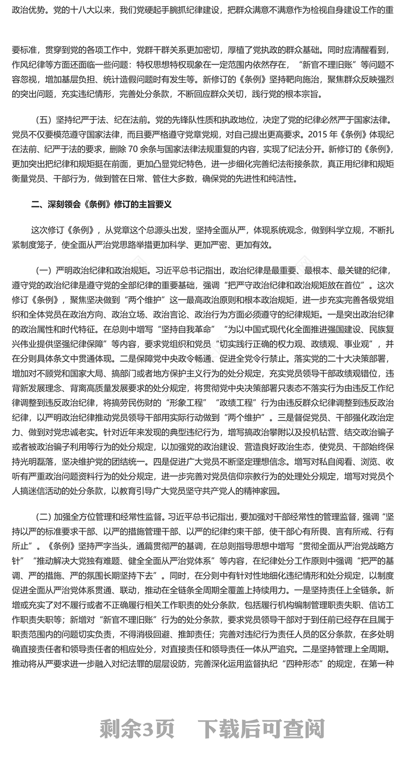 认真学习《中国共产党纪律处分条例》讲稿