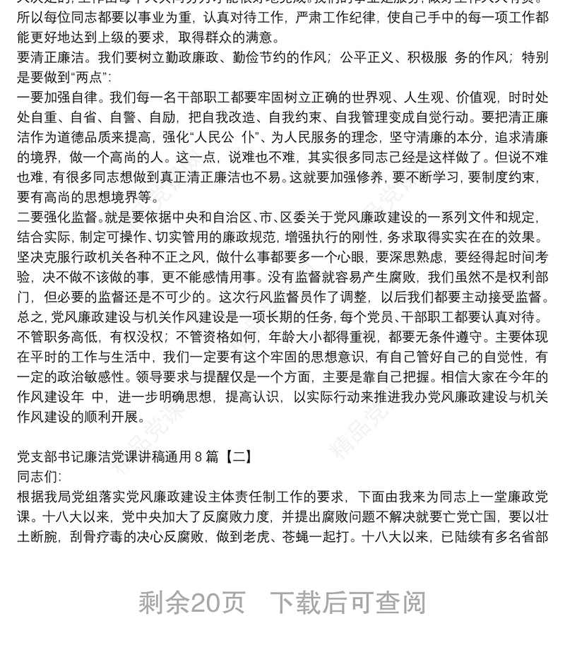 党支部书记廉洁党课讲稿通用8篇