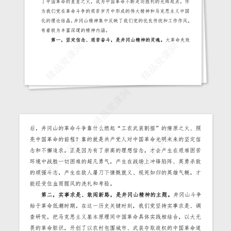 党课范文学习弘扬井冈山精神推动全市高质量发展党史学习教育党课讲稿范文