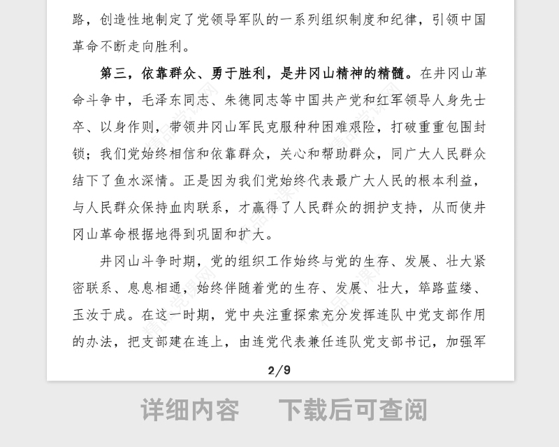 党课范文学习弘扬井冈山精神推动全市高质量发展党史学习教育党课讲稿范文