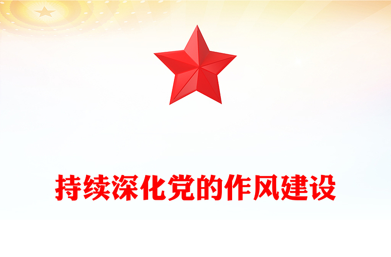 精品持续深化党的作风建设PPT全面从严治党专题党课下载(讲稿)