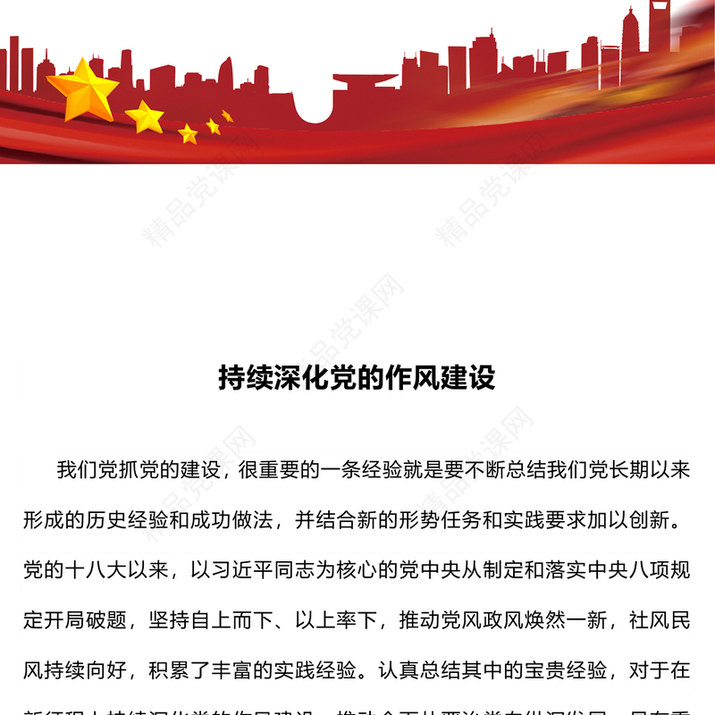 精品持续深化党的作风建设PPT全面从严治党专题党课下载(讲稿)