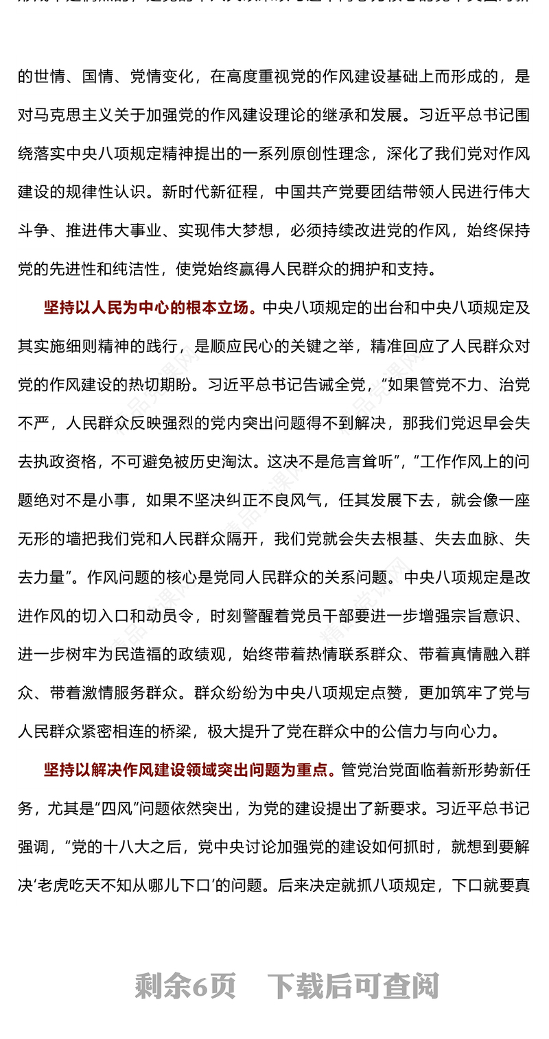 精品持续深化党的作风建设PPT全面从严治党专题党课下载(讲稿)