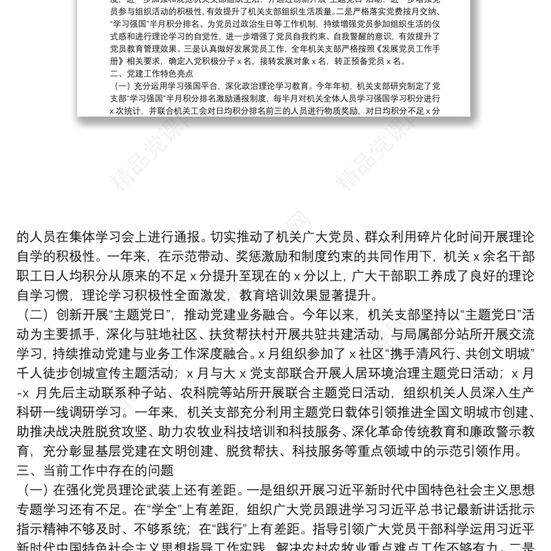 X局机关党支部书记20**年抓党建工作述职报告