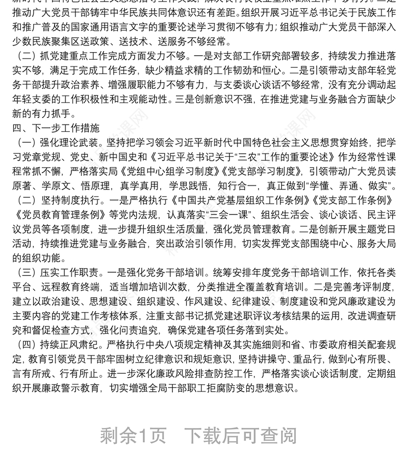 X局机关党支部书记20**年抓党建工作述职报告