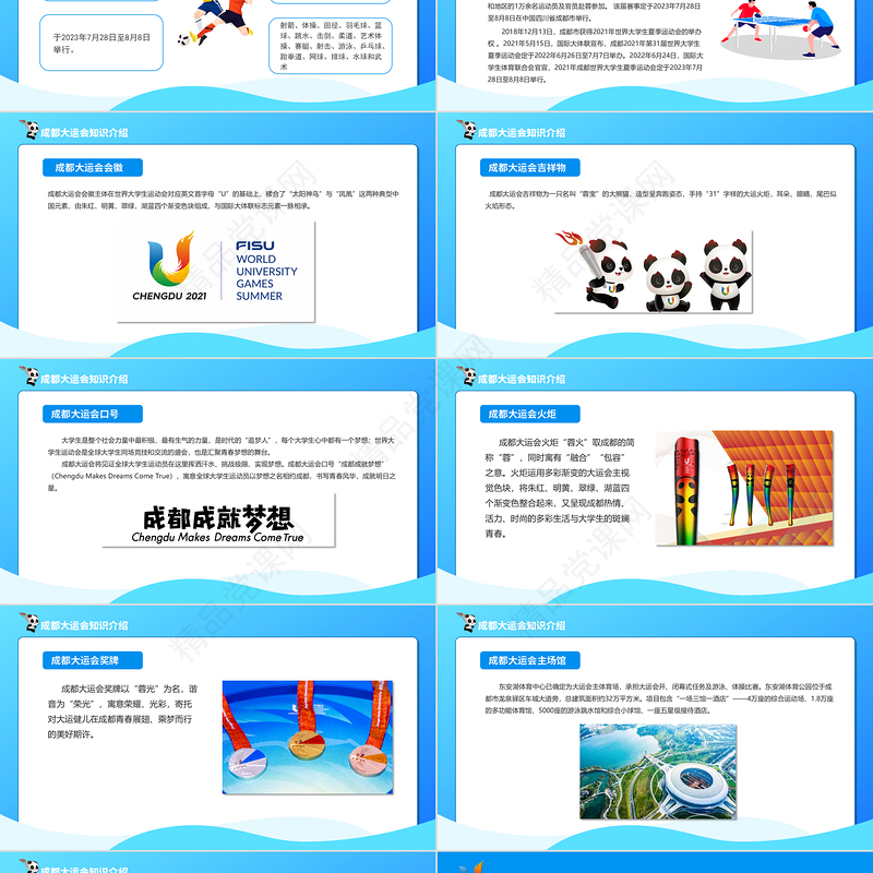 成都大运会知识介绍PPT蓝色动态第31届世界大学生夏季运动会赛事介绍模板下载