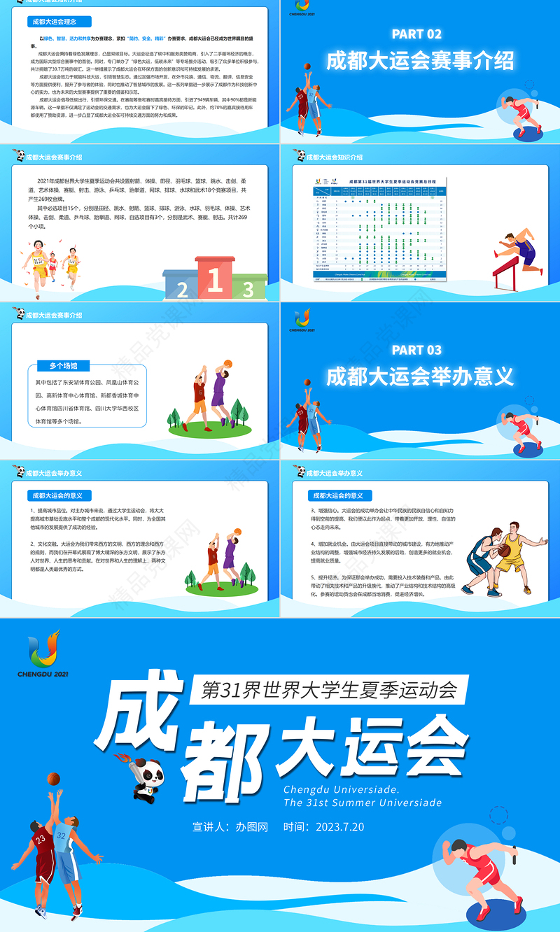 成都大运会知识介绍PPT蓝色动态第31届世界大学生夏季运动会赛事介绍模板下载