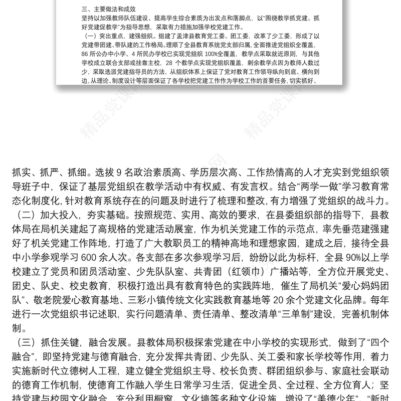 教育系统中小学校党建工作调研报告3篇