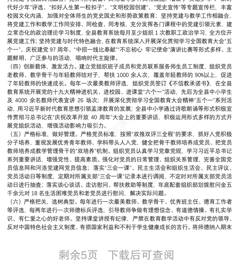 教育系统中小学校党建工作调研报告3篇