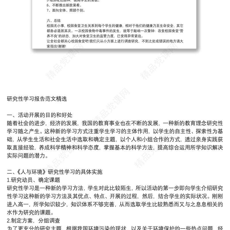 研究性学习报告范文精选