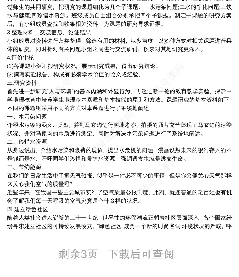 研究性学习报告范文精选