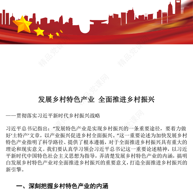 发展乡村特色产业 全面推进乡村振兴交流发言