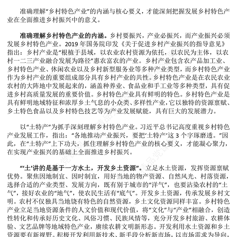 发展乡村特色产业 全面推进乡村振兴交流发言