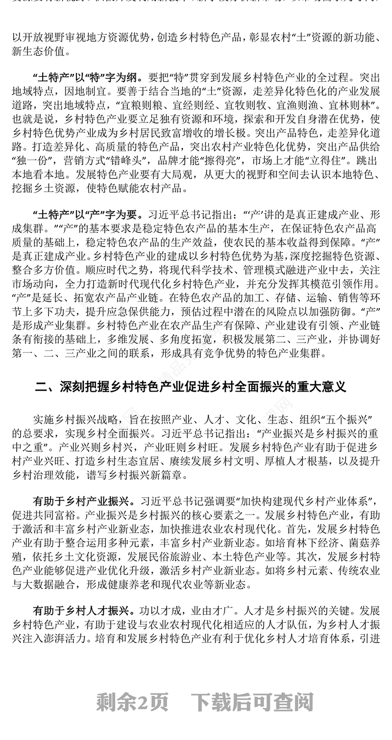发展乡村特色产业 全面推进乡村振兴交流发言