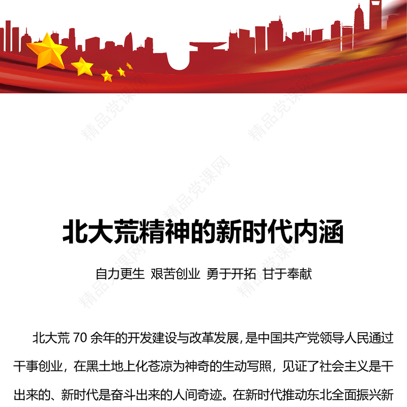 红色简洁自力更生艰苦创业勇于开拓甘于奉献的北大荒精神新时代内涵党课PPT课件(讲稿)