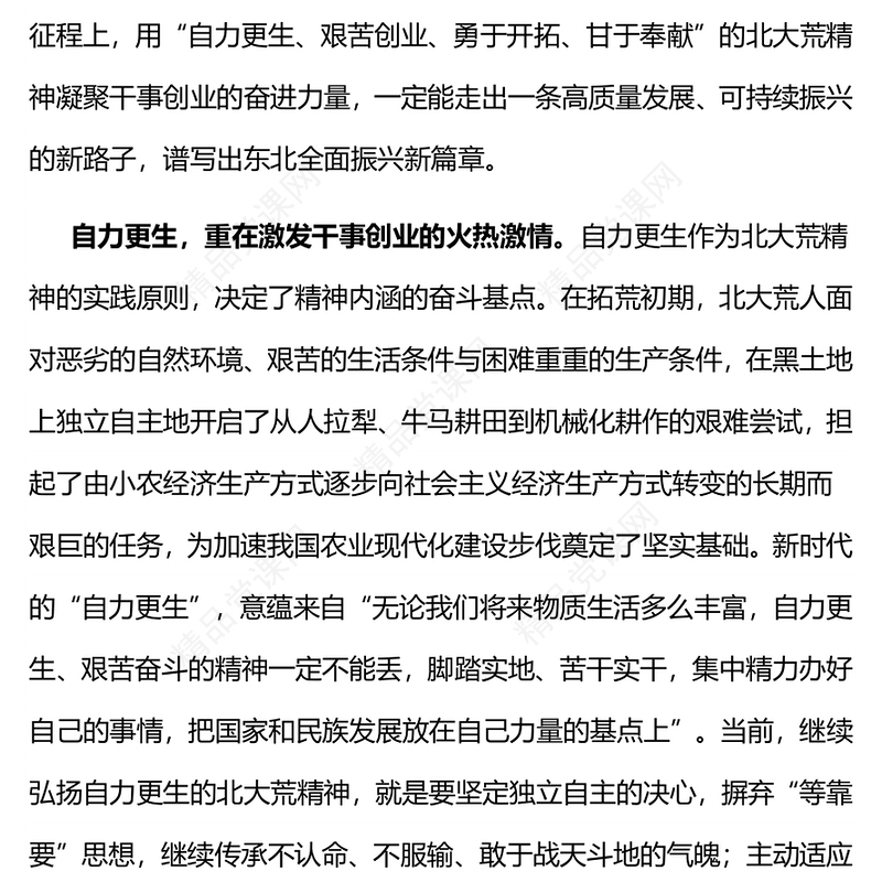 红色简洁自力更生艰苦创业勇于开拓甘于奉献的北大荒精神新时代内涵党课PPT课件(讲稿)