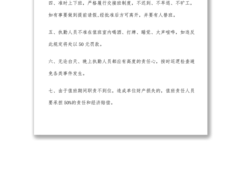 局机关值班制度