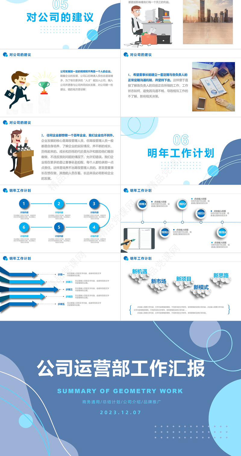 2024工作汇报PPT精美创意企业公司运营部年终总结计划模板