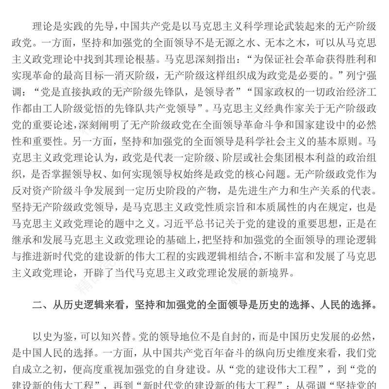 2023深刻认识坚持和加强党的全面领导的四重逻辑PPT党建风深入学习习近平总书记关于党的建设的重要思想专题党课课件(讲稿)