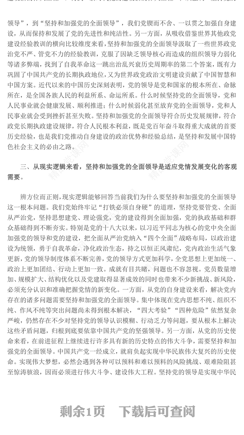 2023深刻认识坚持和加强党的全面领导的四重逻辑PPT党建风深入学习习近平总书记关于党的建设的重要思想专题党课课件(讲稿)