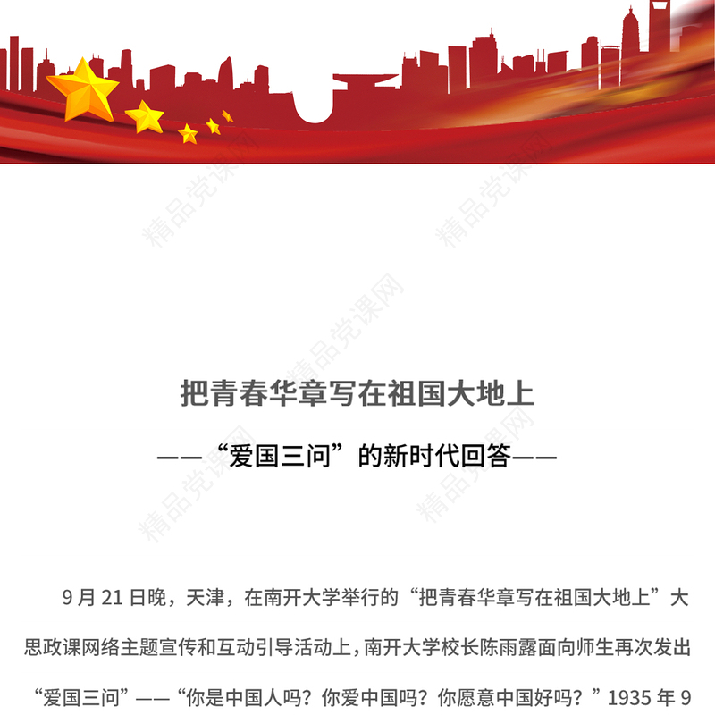 大思政课把青春华章写在祖国大地上PPT红色简洁“爱国三问”的新时代回答(讲稿)