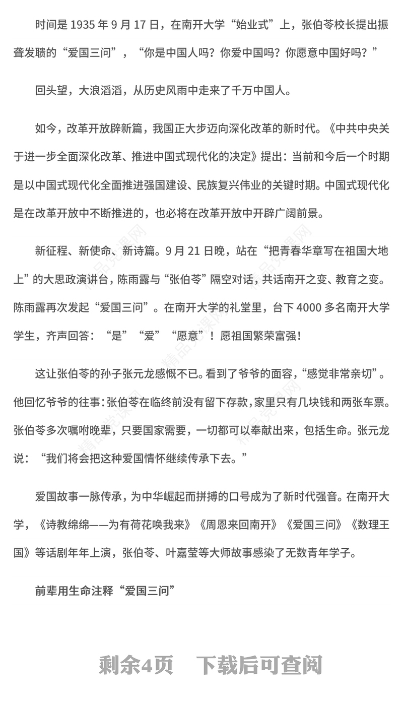 大思政课把青春华章写在祖国大地上PPT红色简洁“爱国三问”的新时代回答(讲稿)