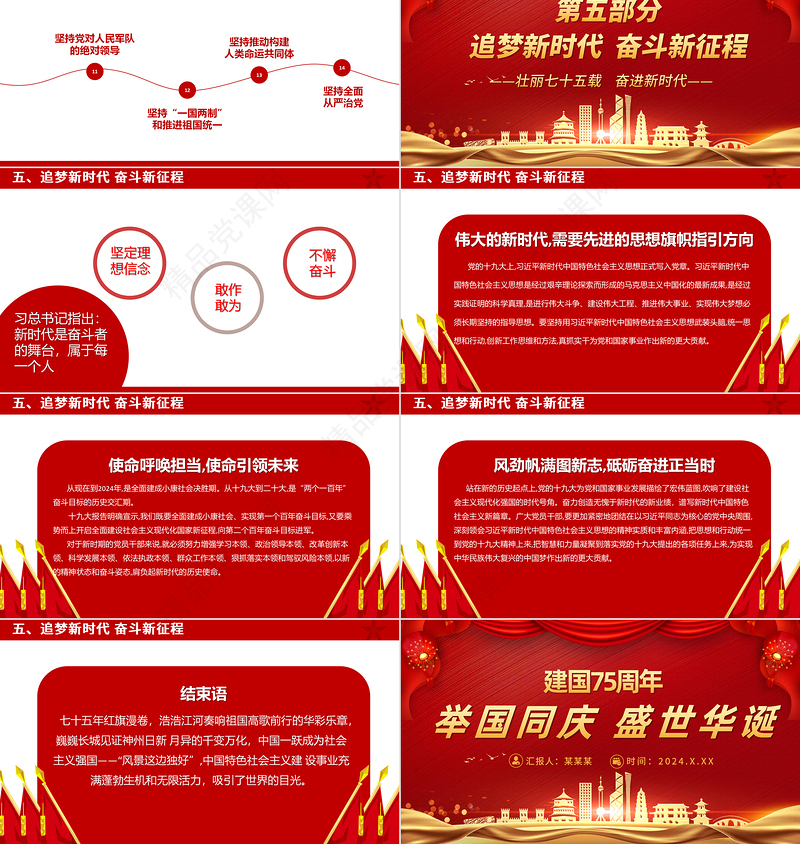 2024喜迎国庆七十五周年PPT党政风华美举国同庆盛世华诞新中国成立75周年党课课件