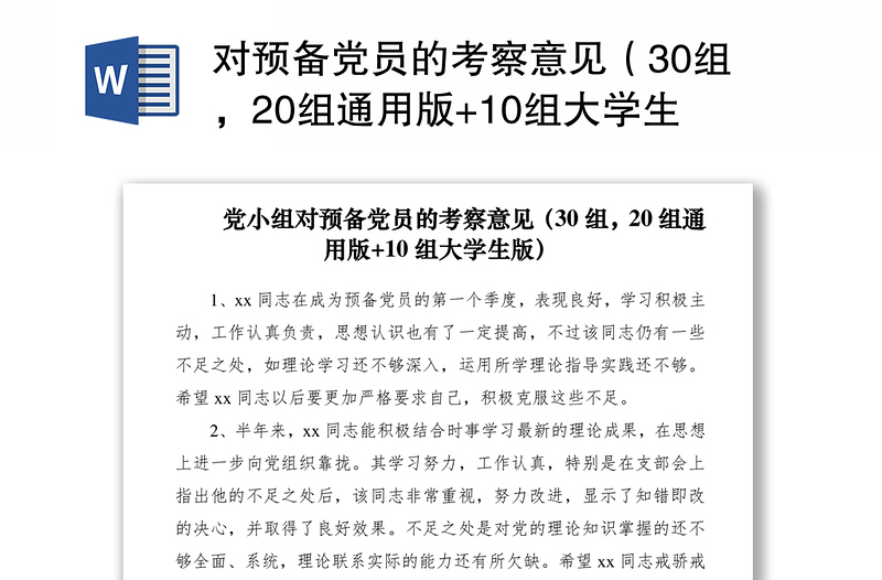 2021对预备党员的考察意见（30组，20组通用版+10组大学生版）（预备党员考察意见）