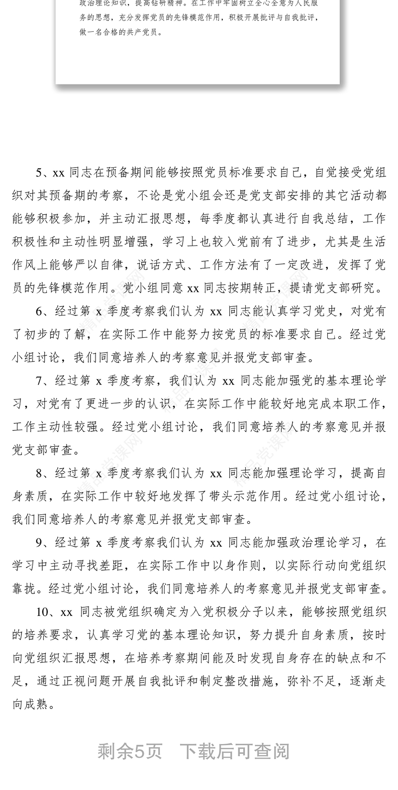 2021对预备党员的考察意见（30组，20组通用版+10组大学生版）（预备党员考察意见）