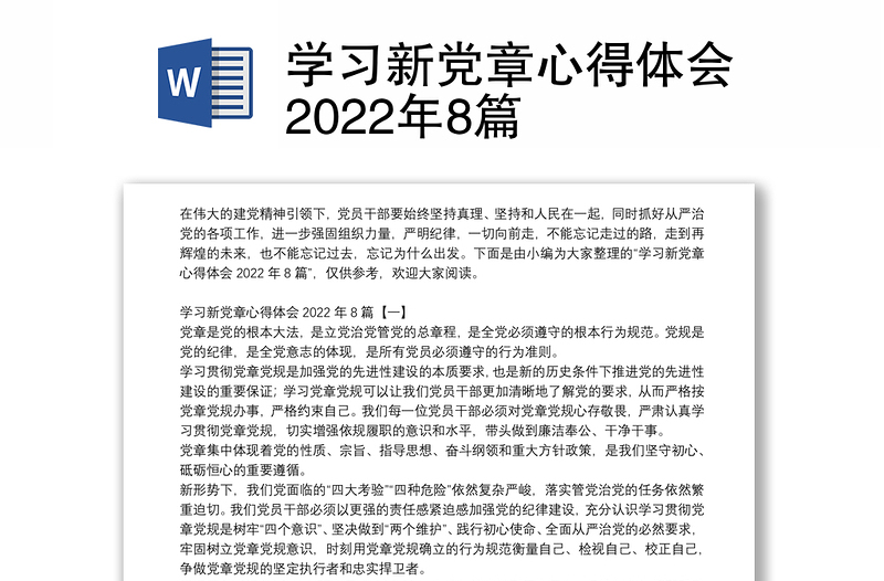 学习新党章心得体会2022年8篇