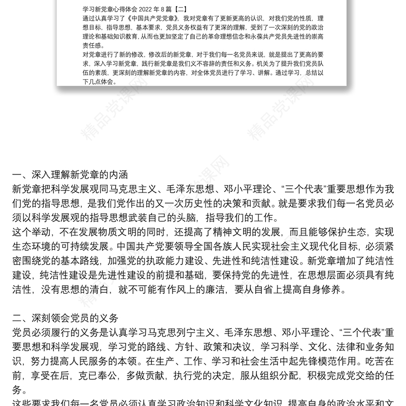 学习新党章心得体会2022年8篇