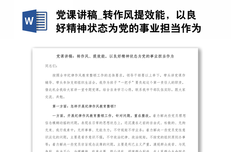 党课讲稿_转作风提效能，以良好精神状态为党的事业担当作为