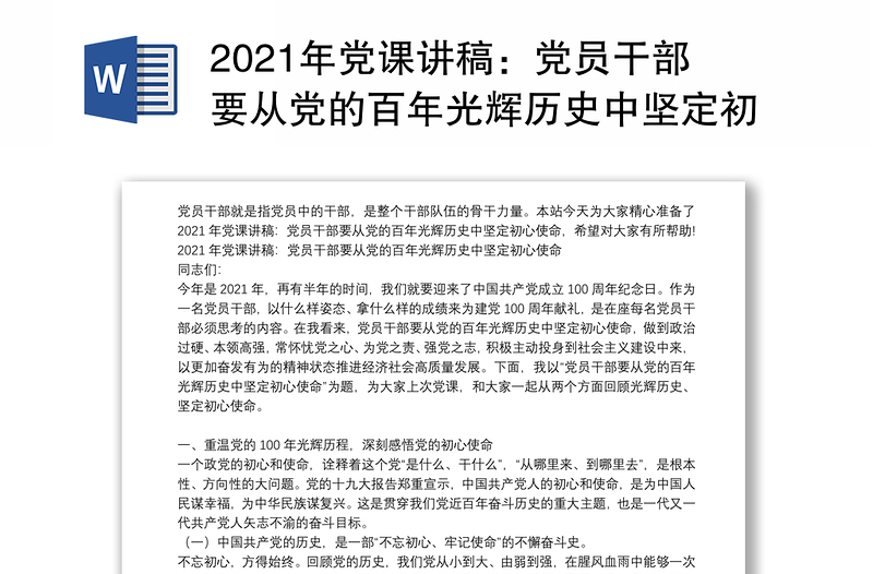 2021年党课讲稿：党员干部要从党的百年光辉历史中坚定初心使命最新