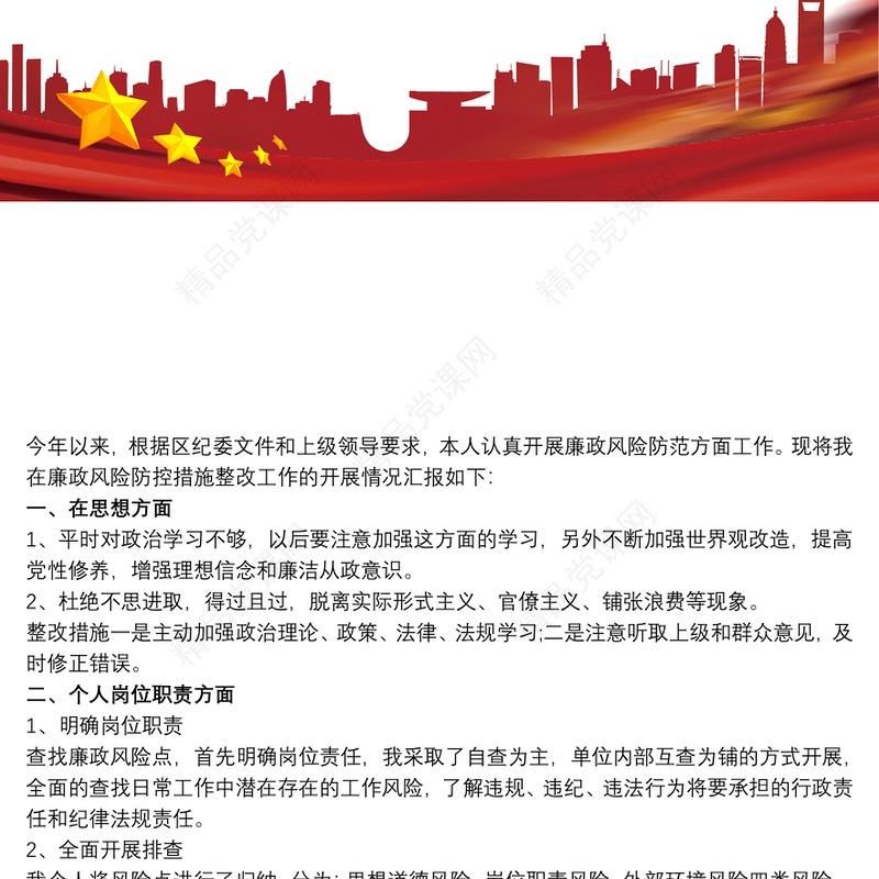 廉政风险点排查和自查自纠及整改措施汇报三篇