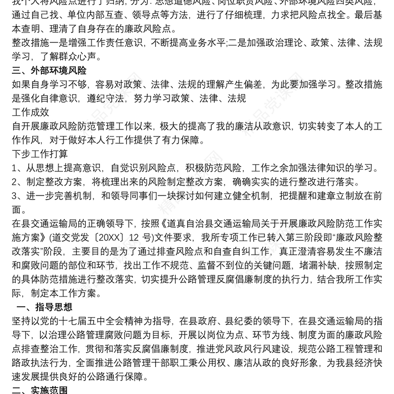 廉政风险点排查和自查自纠及整改措施汇报三篇