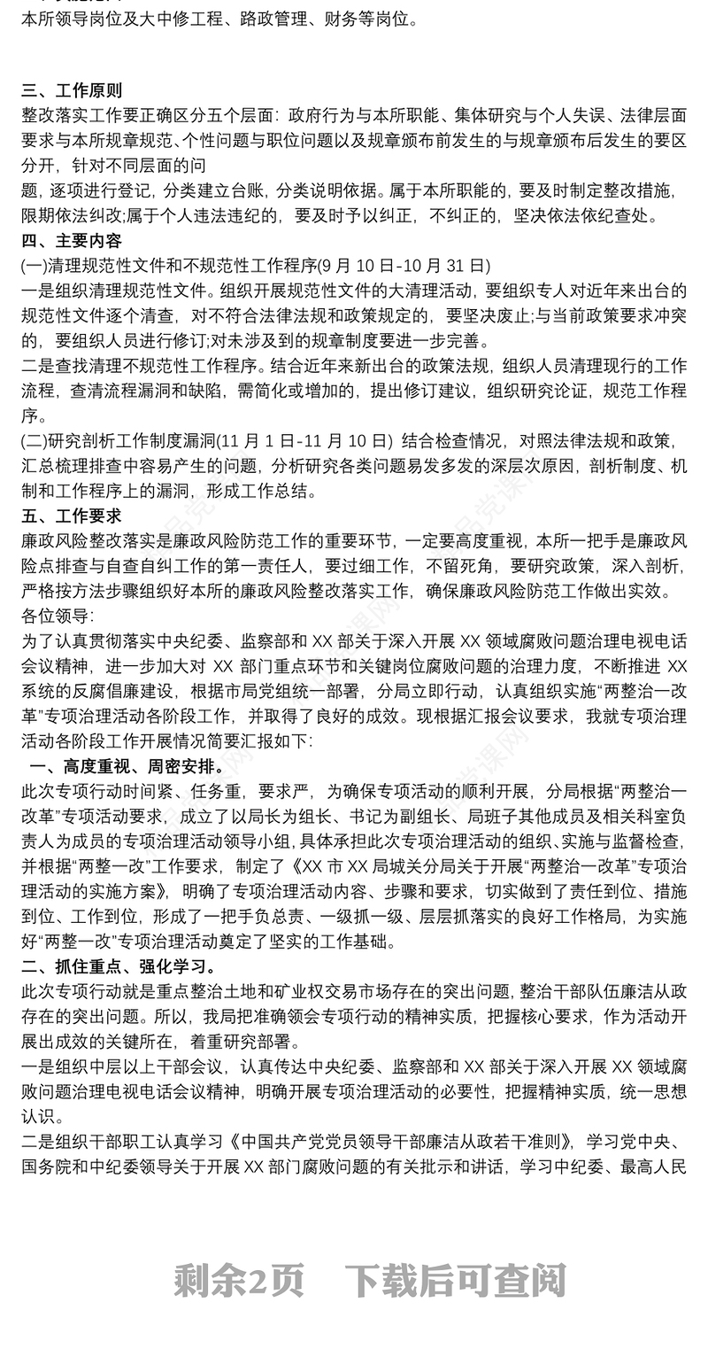 廉政风险点排查和自查自纠及整改措施汇报三篇