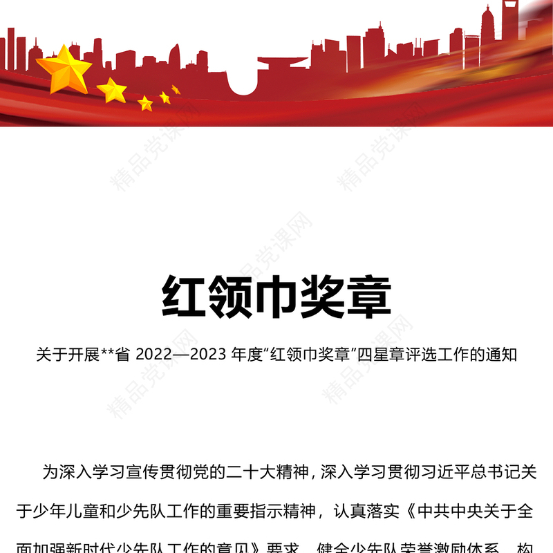 少先队争章活动PPT2022—2023年度红领巾奖章四星章评选工作的通知少先队工作模板
(讲稿)