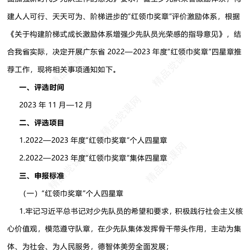 少先队争章活动PPT2022—2023年度红领巾奖章四星章评选工作的通知少先队工作模板
(讲稿)