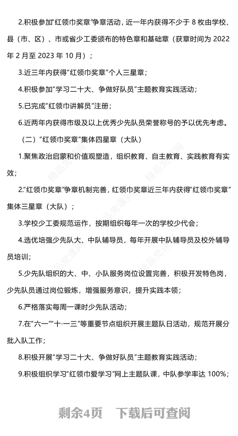 少先队争章活动PPT2022—2023年度红领巾奖章四星章评选工作的通知少先队工作模板
(讲稿)