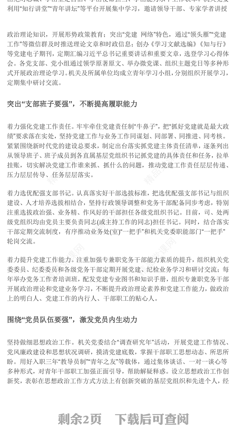四强党支部推动新时代机关党建高质量发展基层党建