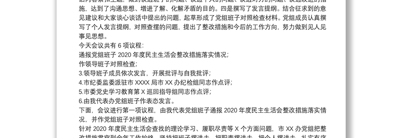 党史学习教育“五个带头”专题民主生活会主持词