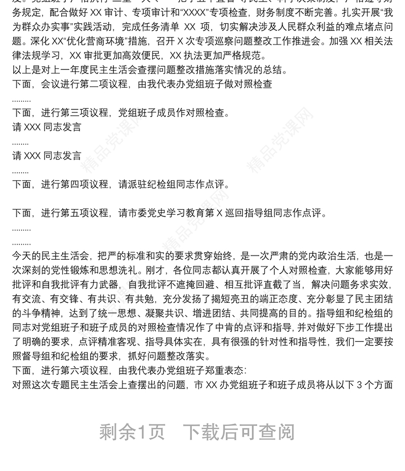 党史学习教育“五个带头”专题民主生活会主持词