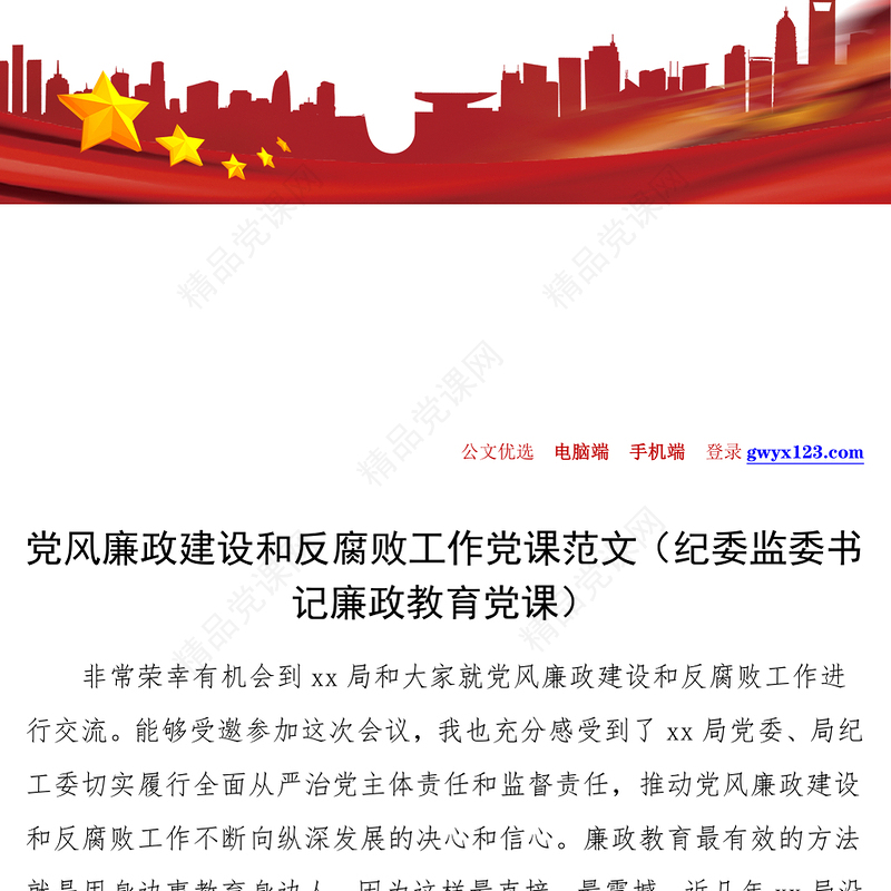 廉政党课党风廉政建设和反腐败工作党课范文纪委监委书记廉政教育党课讲稿