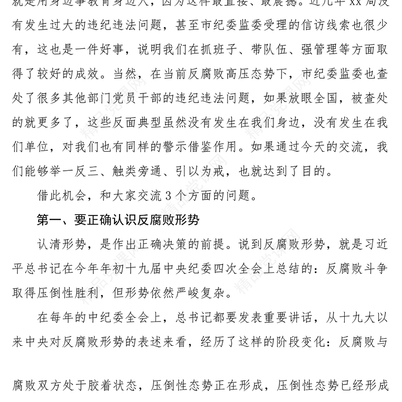 廉政党课党风廉政建设和反腐败工作党课范文纪委监委书记廉政教育党课讲稿