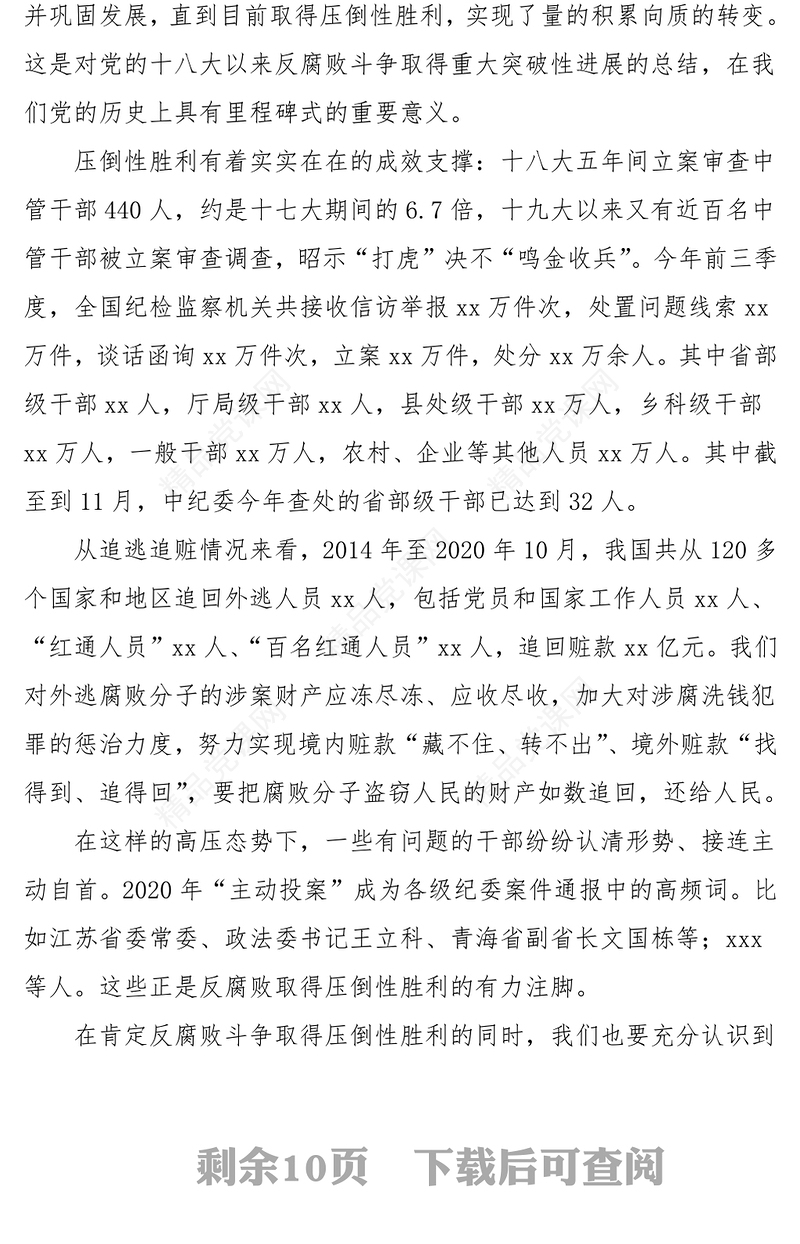 廉政党课党风廉政建设和反腐败工作党课范文纪委监委书记廉政教育党课讲稿